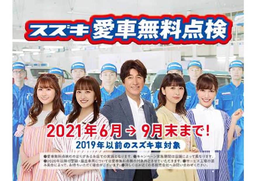 スズキ愛車無料点検６月１日よりスタート！