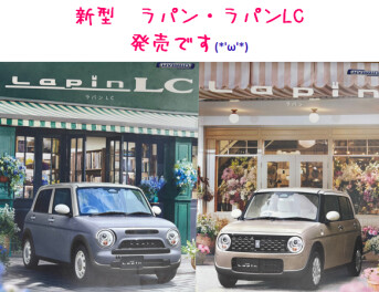 本日新型ラパン・ラパンLC発売です(*´ω｀*)