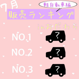 ☆７月おだわら販売ランキング☆～軽自動車編～