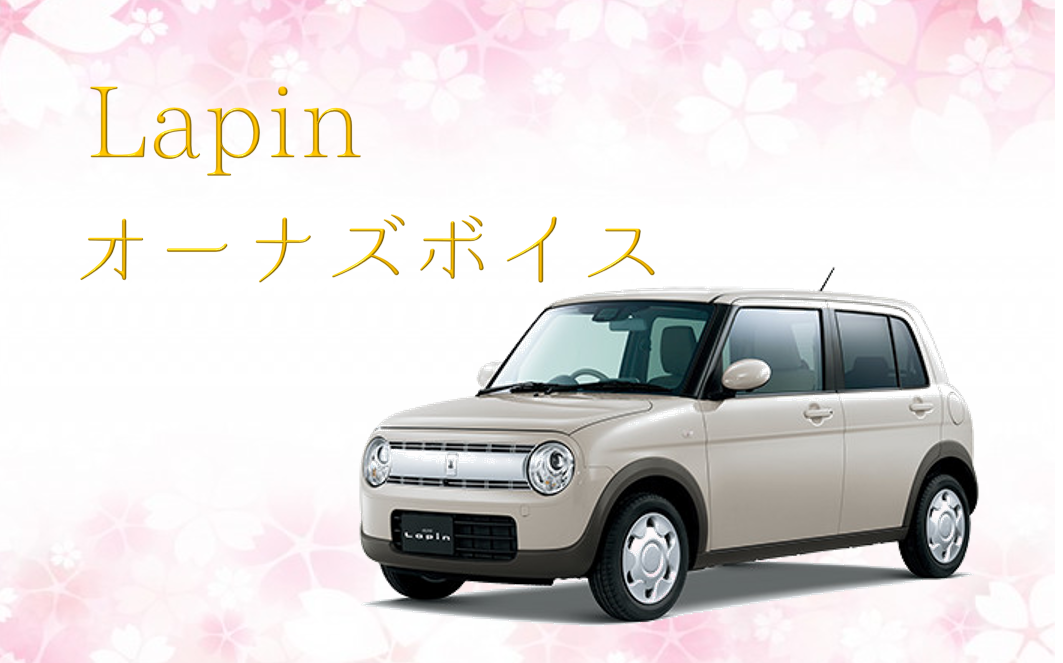 オーナーズボイス ｌａｐｉｎ オーナーズボイス お店ブログ 株式会社スズキ自販島根 スズキアリーナ東津田