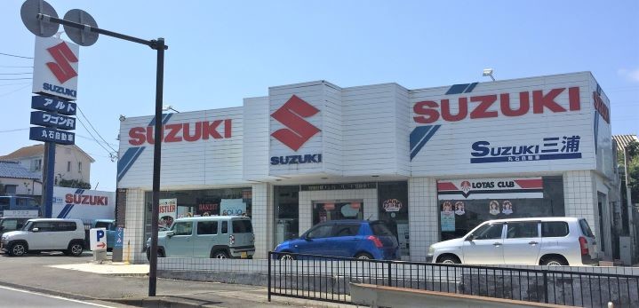 スズキ三浦 丸石自動車整備工場 副代理店 スズキ三浦 丸石自動車整備工場 副代理店