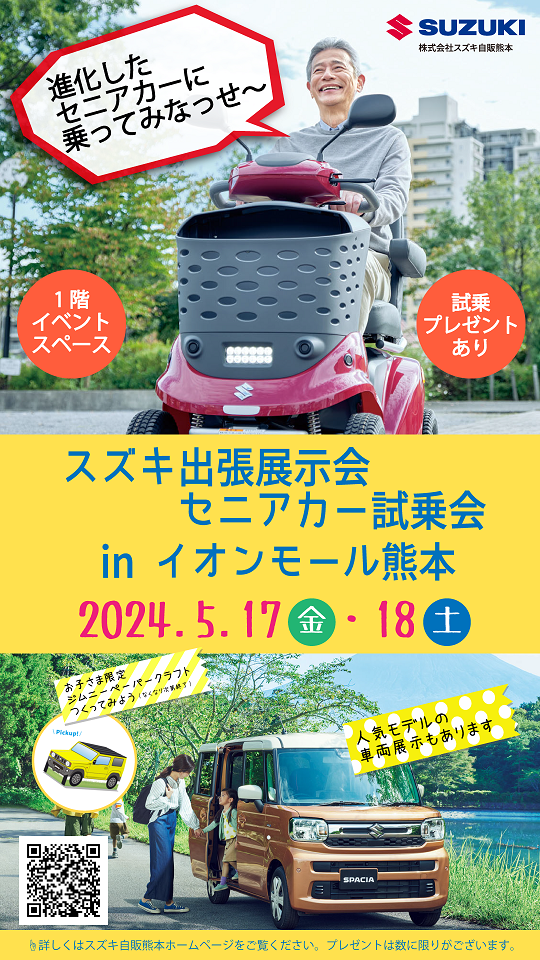 5/17-18はイオンモール熊本で出張展示会＆セニアカー試乗会 