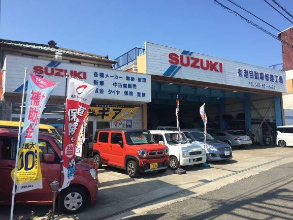 スズキショップみなと 有 港自動車修理工場 副代理店