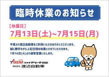7月の休業日のおしらせ