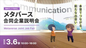 3/6オンラインイベントに参加します★【会社説明会の情報も】