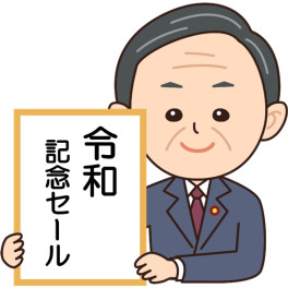 令和記念セール！