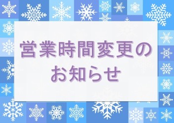 １月７日（火）営業時間変更のお知らせ