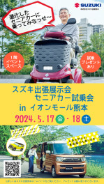 5/17-18はイオンモール熊本で出張展示会＆セニアカー試乗会！