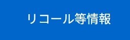 リコールのお知らせ