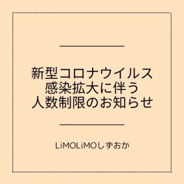 子供の遊び場LiMOLiMOしずおか　利用人数制限のお知らせ