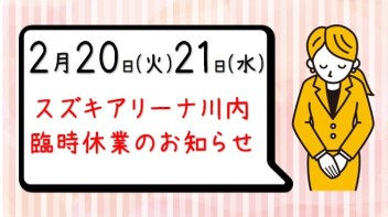 アリーナ川内、臨時休業のお知らせです！