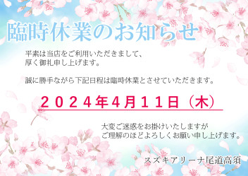 ★臨時休業のお知らせ★