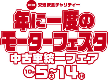 モーターフェスタ開催　イベント期間5日㈯～14日㈪
