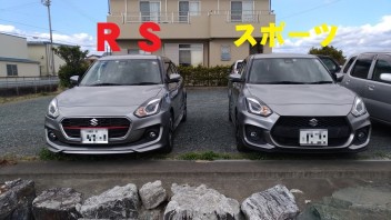 スイフトRSとスイフトスポーツ