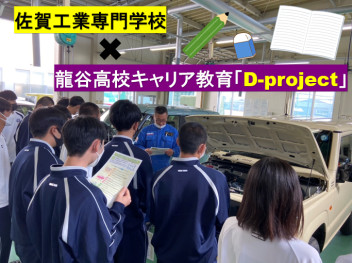 龍谷高校キャリア教育「D-project」　in佐賀工業専門学校