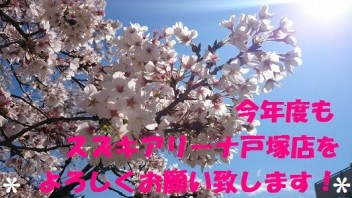 今年度もよろしくお願い致します！