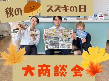 今週末は『スズキの日　大商談会』開催