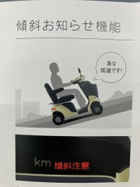 安全機能・傾斜お知らせ機能の巻