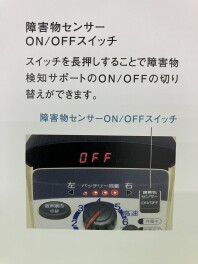 障害物検知サポート「障害物センサーON/OFFスイッチ」