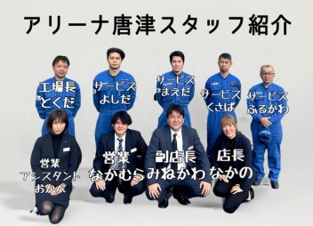 アリーナ唐津スタッフ紹介
