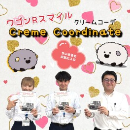 ワゴンRスマイル　クリームコーデ誕生