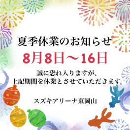 夏季休業のお知らせ。