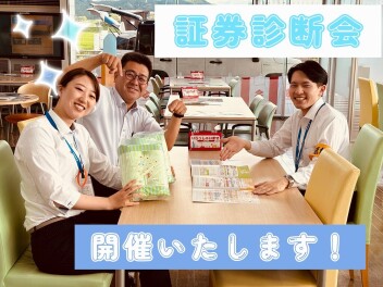 【保険見直しませんか？】9月７・８日は証券診断会！