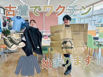 古着ｄｅワクチン　始まります！