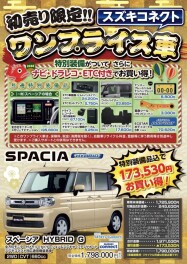 初売り限定！！ワンプライス車