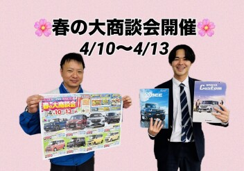 春の大商談会開催！！