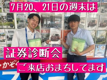 【保険見直しませんか？】7/20、21は証券診断会！