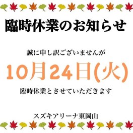 臨時休業のお知らせです。