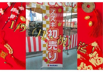 初売り開催中です☆～1/9（月）まで