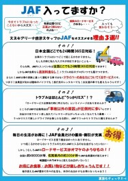 【安全安心】JAFに入っていますか？