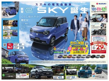 新型「e SKY」誕生フェア！！［10/10㊏～10/12㊊㊗］