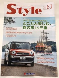 ★Ｓｔｙｌｅ最新号Ｖｏｌ.６１到着★スズキとお客様のコミュニケーションマガジン