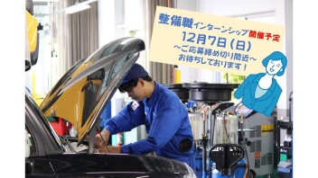 【整備職】インターンシップ開催します！