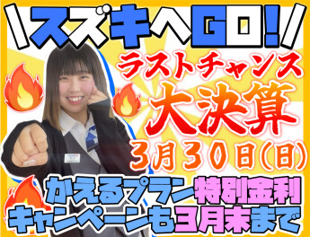 お急ぎください！！！