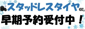 スタッドレスタイヤ早期予約受付中！！