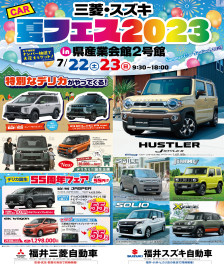 三菱・スズキ夏フェス2023開催！