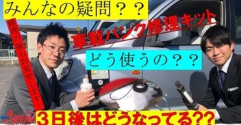 パンク修理キットの使い方！　YouTubeで説明！