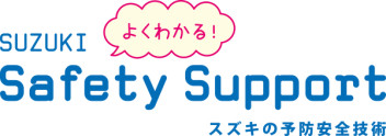【安全安心】スズキのセーフティサポートとは？【part４】