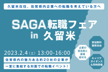 ★中途積極採用中★　SAGA転職フェアin久留米に参加します！