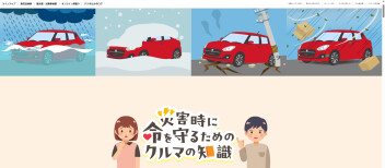 災害時に命を守るためのクルマの知識