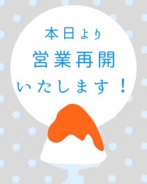 本日より営業再開します！