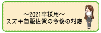 当社における2021卒向け採用の今後の対応について