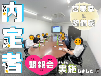 ＊ またまた内定者懇親会開催 ＊