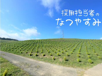 ＊ 採用担当者のひとりごと ＊