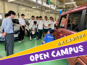 佐賀工業専門学校のオープンキャンパスへおじゃましました！
