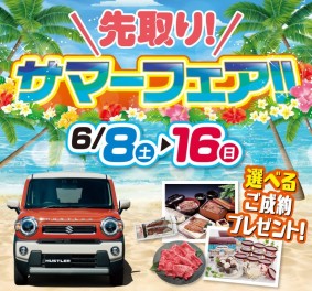先取り！サマーフェア開催！！